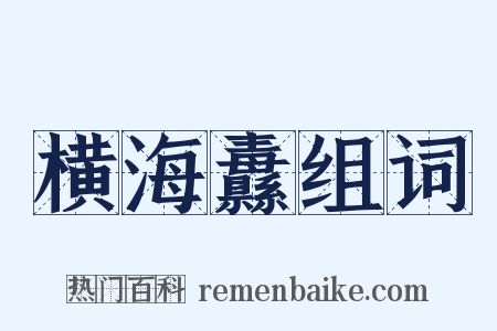 横海纛组词是什么意思的图片